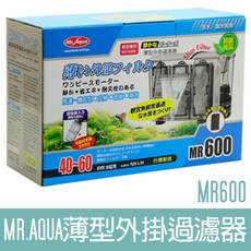 【MR.AQUA 水族先生】薄型外掛過濾器 停電免加水 魚缸過濾 濾水器 600型, 1個