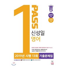 신성일 영어 2019년 시행 13회 기출문제집:9ㆍ7급 공무원 전직렬 대비/ 경찰직/ 소방직 대비, 웅비
