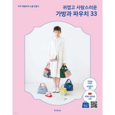 귀엽고 사랑스러운 가방과 파우치 33
