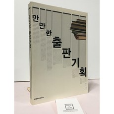 [중고-상] 만만한 출판기획