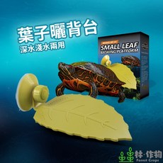 NOMOY PET 樹葉烏龜曬台 吸盤固定 深淺水兩用 NF-04 (S號), 1個