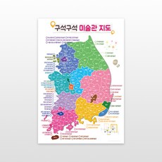 미술관 구석구석포스터대한민국 전국 여행 포스터 인테리어 소품 한국, 국내여행지도+핀스티커