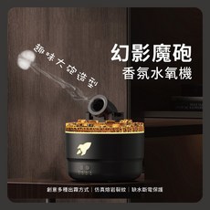 幻影魔砲 香氛水氧機 趣味大砲造型
