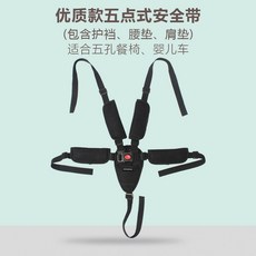台灣發 兒童餐椅安全帶綁帶固定帶 嬰兒車藤椅三點五點式寶寶座椅推車通用, 五點式+黑色全套護墊