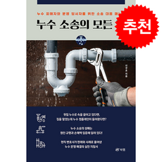 누수 소송의 모든 것 + 쁘띠수첩 증정, 북랩, 이규호