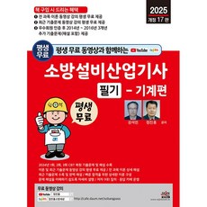 세진북스 소방설비산업기사 필기 기계편 2025 평생 무료 동영상과 함께하는