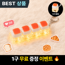 르젠트 식빵 키캡키링 LED 클릭커 딸깍이, 식빵 4구+1구, 1세트