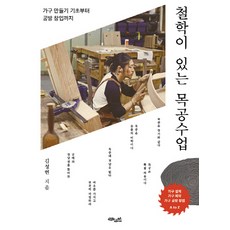 CHOROKBICHAEKGONGBANG 有哲學的木工課：從傢俱製作基礎到創辦工作坊