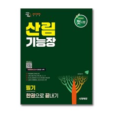 (사은품)2026 시대에듀 산림기능장 필기 한권으로 끝내기