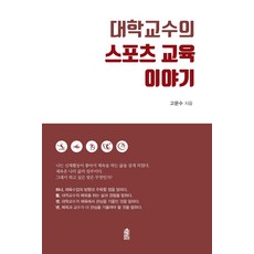 대학교수의 스포츠 교육 이야기, 한국학술정보, 고문수