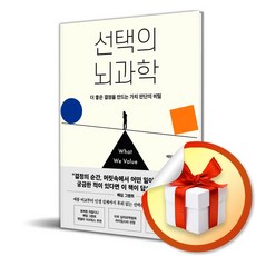 선택의 뇌과학 (이엔제이 전용 사 은 품 증 정)