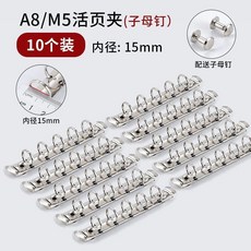 環扣活頁夾迷你金屬五孔手賬夾 副廠商品, 1個, 10個裝 內徑15mm 配子母釘
