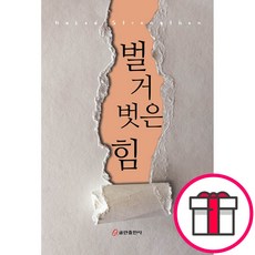 벌거벗은 힘 - 쿰란출판사 최현규 + 말씀카드 5종 세트 증정, 단품