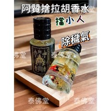 泰佛堂 阿贊捨 拉胡香水 擋小人 除穢氣, 1個