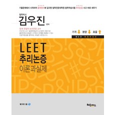 김우진 LEET 추리논증 이론과 실제(특별한정판), 헤르메스북앤미디어