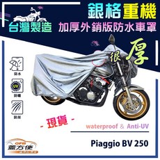蓋方便 3D銀格重機車罩 台灣製造 外銷版雙層加厚防水 適用偉士牌 Piaggio BV 250