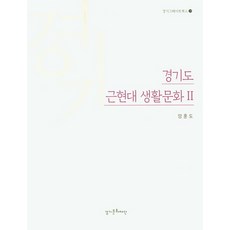 GyeonggiCulturalFoundation 近現代生活文化 2, 梁勳道