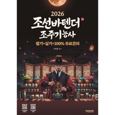 2026 유튜버 조선바텐더 조주기능사 필기+실기 무료강의 제공, 2026 유튜버 조선바텐더 조주기능사 필기+실기 무료강