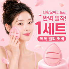 모찌 파운데이션 대왕 쿠션 퍼프, 1개, 모찌퍼프 핑크