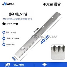 원단 재단기 작두 절삭기 직물 섬유 작두기 원단작두, 1개, 40cm 톱니날 (3mm 간격)