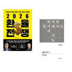 (김경원) 2026 환율 전쟁 + (이미상) 셀붕이의 도 (전2권)
