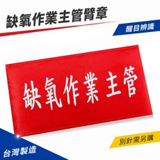 缺氧作業主管臂章 紅底白字 工地工廠用 工作臂章 工安工程識別袖圈 台灣製, 1包, 1包別針,每包約50支,無臂章