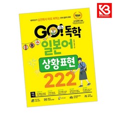 GO 독학 일본어 상황 표현 222 책 + 책갈피 [KHBOOKS]