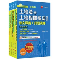 千華 土地法與土地相關稅法 條文釋義+試題演練