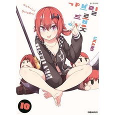 가브릴 드롭 아웃 10