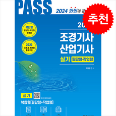 2024 조경기사·조경산업기사 실기 필답형·작업형 + 쁘띠수첩 증정, 한솔아카데미