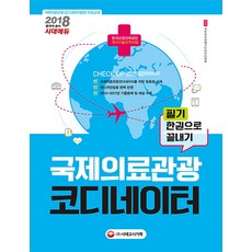 국제의료관광코디네이터 필기 한권으로 끝내기:, 시대고시기획, 국제의료관광코디네이터협회,변묘정 공저