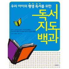 우리 아이의 평생 독서를 위한독서지도백과, 교보문고