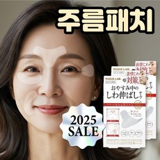 [주름패치 썸머특가] 재구매율 1위 얼굴 미간 팔자 주름패치 주름방지 테이프 3종 주름 팔자주름 리프팅