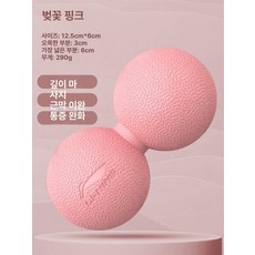 데이하우스 마사지볼 스트레칭 지압 근육이완 지압볼, 체리블라썸핑크 땅콩 근막볼 더블볼세트TPE소재, 기본 모델명/품번