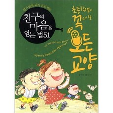 친구의 마음을 얻는 법 51, 을파소(21세기북스)
