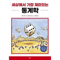 [궁리] 세상에서 가장 재미있는 통계학 [따뜻한책방]