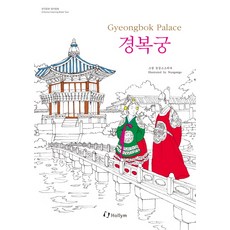 hollym 景福宮(Gyeongbok Palace), 閉眼作畫 繪圖