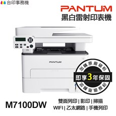 PANTUM 奔圖 M7100DW 黑白雷射多功能印表機 雙面列印 影印 掃描 WIFI 手機列印 3年保固, M7100DW含原廠碳粉匣,TL410X碳粉6000張★延保+送券