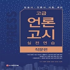 [개똥이네][중고-상] 고급 언론고시 실전 연습 - 작문편