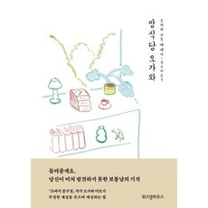 가을책방 양식당 오가와, 출판사:위즈덤하우스, 9791190630306