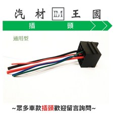 LM汽材王國 通用型繼電器插頭 80A用 汽油, 1個