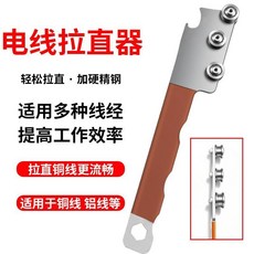 電線拉直器 適用多種線徑 提高工作效率 堅固耐用 省時省力, 1個裝, 堅固耐用-【電線拉直器】-省時省力,不傷線芯：電線拉直器-1個裝（快速拉直）