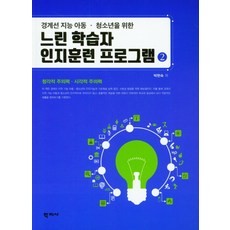 Hakjisa 為邊緣智力兒童與青少年設計的學習遲緩者認知訓練計畫. 2：聽覺注意力 視覺注意力, 朴賢淑