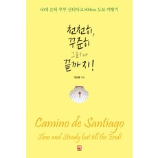 慢慢持續下去 但是堅持到底!:60多歲退休夫婦聖地牙哥800km徒步旅行記, 超越書本, 鄭善鐘