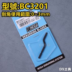 NOGA NG1003 毛邊刀 替換式修刀 丸管刀 內外管刀, 1個, BC3201(適用內俓0~3mm)