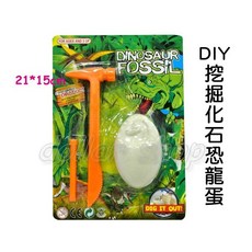 寶貝玩具屋 DIY挖掘化石恐龍蛋 侏羅紀DIY恐龍化石挖掘組(附工具) 小教具, 1個