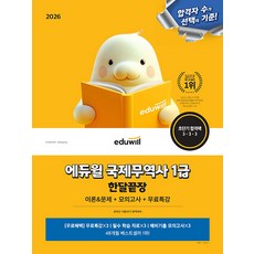 2026 에듀윌 국제무역사 1급 한달끝장 [에듀윌]