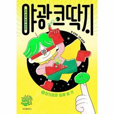 위즈덤하우스 야광 코딱지 1 - 정의로운 일에 쓸 것, 단품, 9791171714100