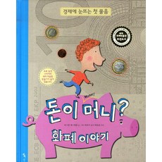 돈이 머니 화폐 이야기:경제에 눈뜨는 첫 물음, 톡