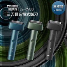 Panasonic 國際牌 ES-RM3B 三刀頭充電式刮鬍刀, 1個
